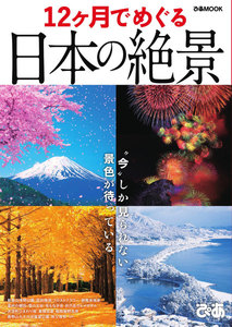ぴあMOOK 12ヶ月でめぐる 日本の絶景 電子書籍版