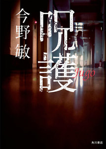 呪護