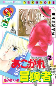 あこがれ冒険者 (2) 電子書籍版