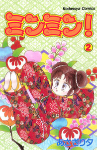 ミンミン! (2) 電子書籍版