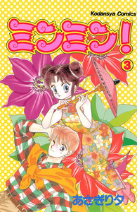 ミンミン! (3) 電子書籍版