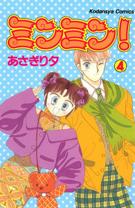ミンミン! (4) 電子書籍版