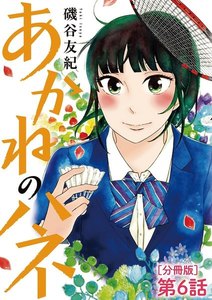 あかねのハネ【単話】 (6) 電子書籍版