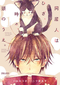 【期間限定 無料お試し版】同居人はひざ、時々、頭のうえ。(1)