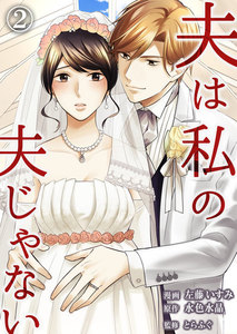 夫は私の夫じゃない(2) 電子書籍版