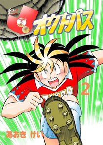 J～J～オクトパス(2) 電子書籍版