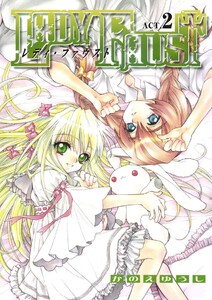 レディ・ファウスト ACT.2 電子書籍版