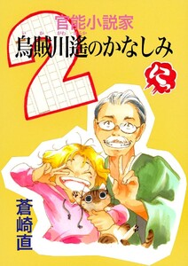 官能小説家 烏賊川遙のかなしみ(2) 電子書籍版