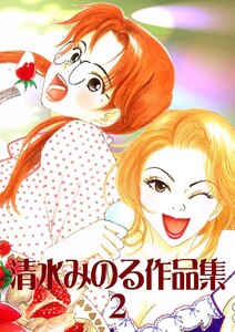 清水みのる作品集2 電子書籍版