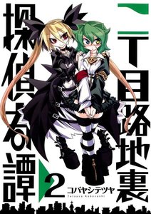 二丁目路地裏探偵奇譚(2) 電子書籍版