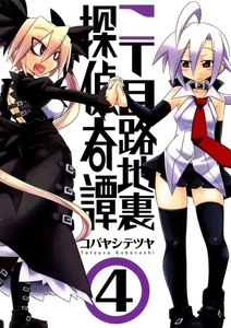 二丁目路地裏探偵奇譚(4) 電子書籍版