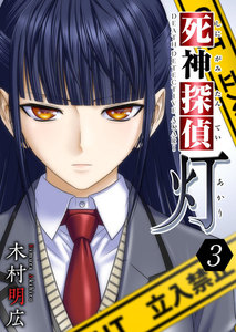 死神探偵 灯 (3) 電子書籍版