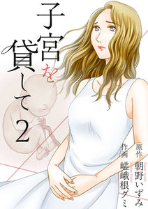 子宮を貸して (2) 電子書籍版
