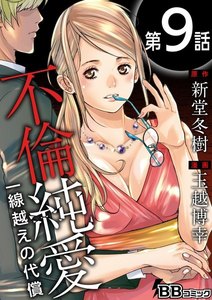 不倫純愛 一線越えの代償(分冊版) (9) 電子書籍版