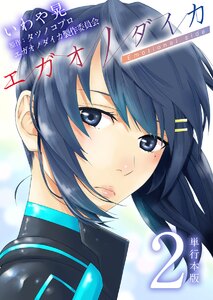 エガオノダイカ Emotional side【単行本版】 (2) 電子書籍版