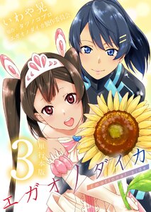 エガオノダイカ Emotional side【単行本版】 (3) 電子書籍版