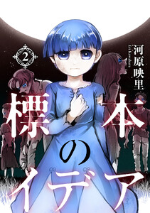 標本のイデア(2) 電子書籍版