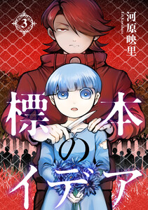 標本のイデア(3) 電子書籍版