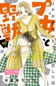 プ女と野獣 JKが悪役レスラーに恋した話 ベツフレプチ (10) 電子書籍版
