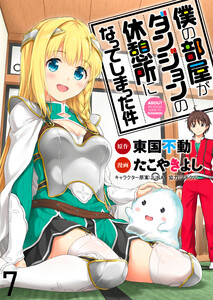 僕の部屋がダンジョンの休憩所になってしまった件 WEBコミックガンマ連載版 第7話 電子書籍版
