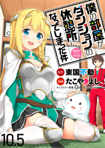 僕の部屋がダンジョンの休憩所になってしまった件 WEBコミックガンマ連載版 第10.5話 電子書籍版
