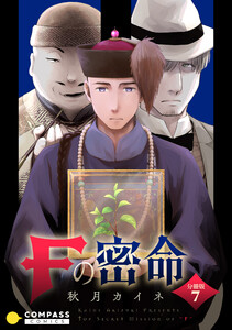 Fの密命(分冊版7) 電子書籍版