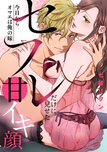 今日からオマエは俺の嫁~初夜で見た幼馴染のケモノ顔~