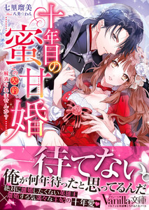 十年目の蜜甘婚~この契約、解消されませんか?~