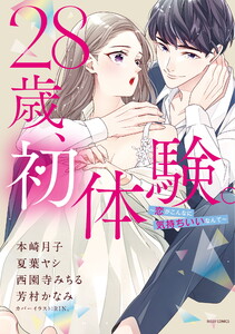 28歳、初体験。 ~恋がこんなに気持ちいいなんて~