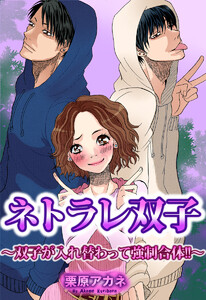 ネトラレ双子兄弟~双子が入れ替わって強制合体!!~