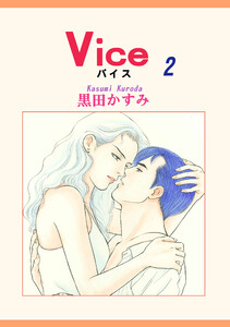 Vice(2) 電子書籍版