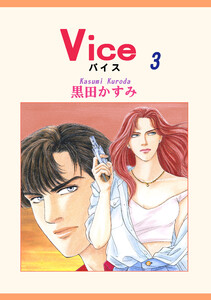 Vice(3) 電子書籍版