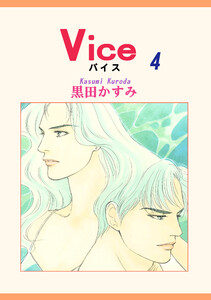 Vice(4) 電子書籍版