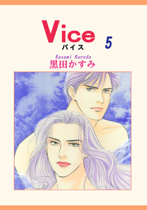 Vice(5) 電子書籍版