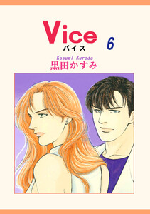 Vice(6) 電子書籍版