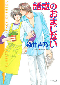 誘惑のおまじない 嘘つきの恋(3) 電子書籍版