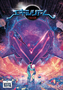 Exilium (5)Propositum 電子書籍版