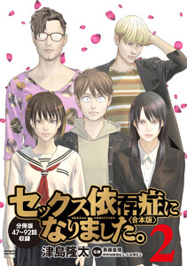 セックス依存症になりました。<合本版> (2) 電子書籍版