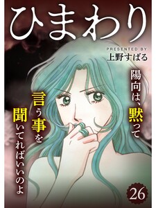 ひまわり【分冊版】26話 電子書籍版
