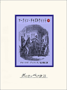 マーティン・チャズルウィット(下) 電子書籍版
