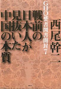GHQ焚書図書開封7 戦前の日本人が見抜いた中国の本質 電子書籍版