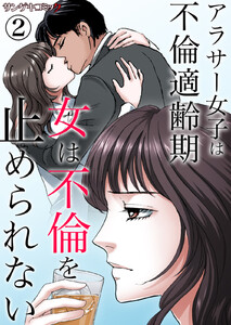 女は不倫を止められない～アラサー女子は不倫適齢期 (2) 電子書籍版