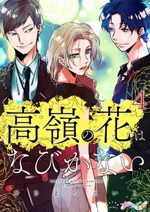 高嶺の花はなびかない (4) 電子書籍版