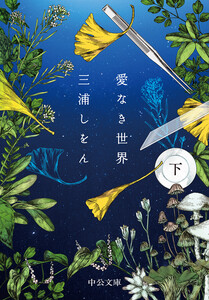 愛なき世界(下) 電子書籍版