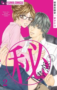 秘書恋限定【マイクロ】 (2) 電子書籍版