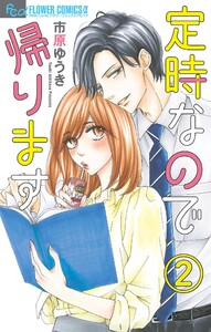 定時なので帰ります【マイクロ】 (2) 電子書籍版