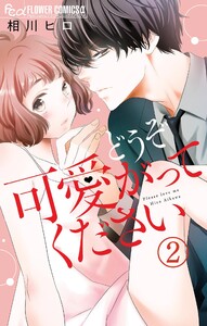 どうぞ可愛がってください【マイクロ】 (2) 電子書籍版