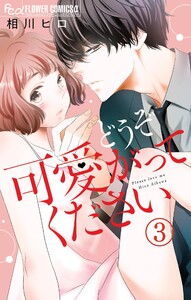 どうぞ可愛がってください【マイクロ】 (3) 電子書籍版