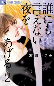 誰にも言えない夜をあげる【マイクロ】 (2) 電子書籍版