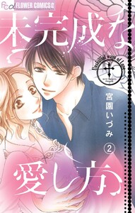 未完成な愛し方【マイクロ】 (2) 電子書籍版